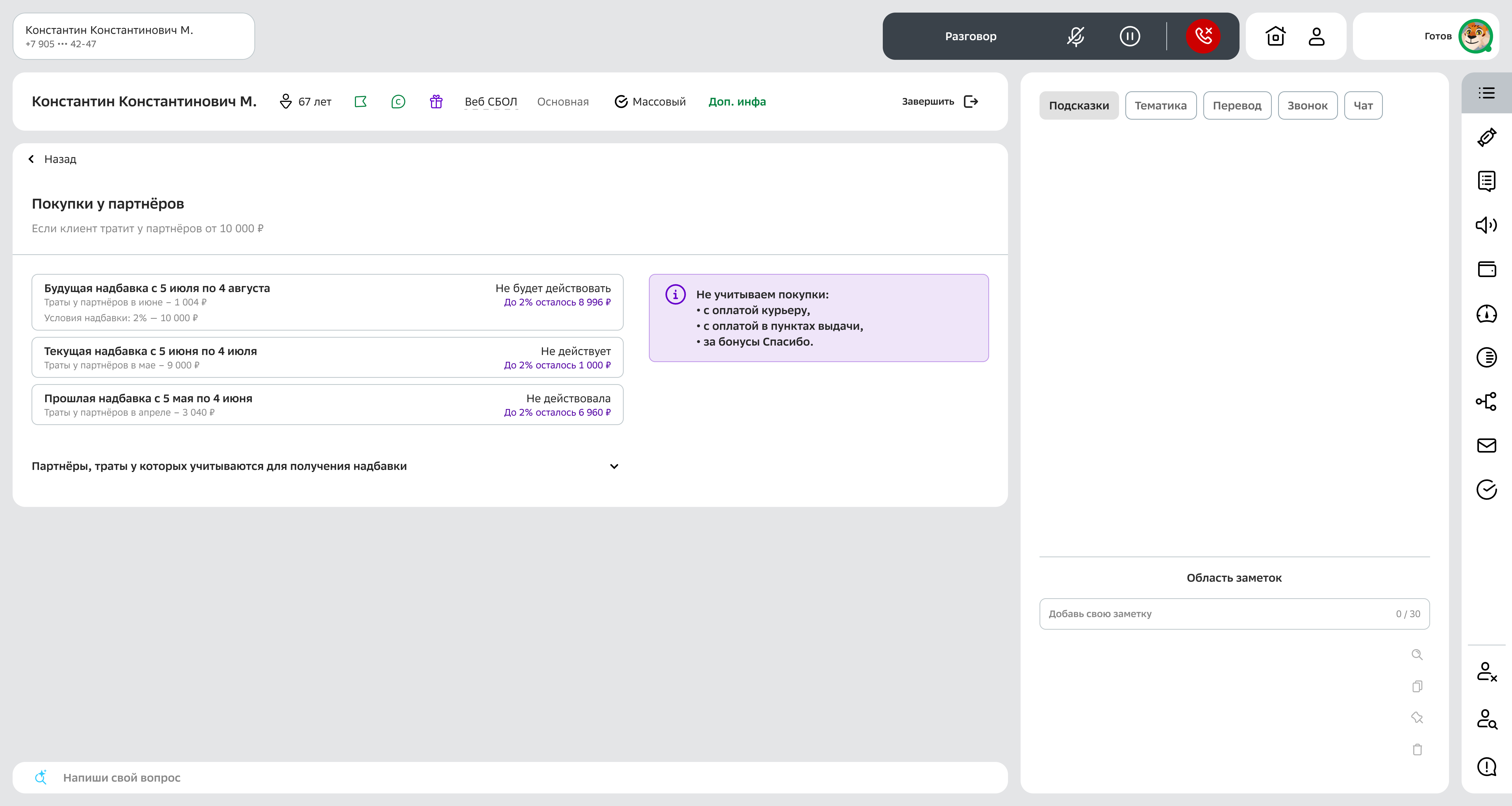 Детализация надбавки «Покупки у партнёров» — три периода с предупреждением о неучитываемых покупках